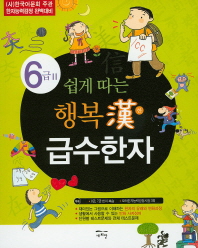 쉽게 따는 행복한 급수한자 6급Ⅱ 